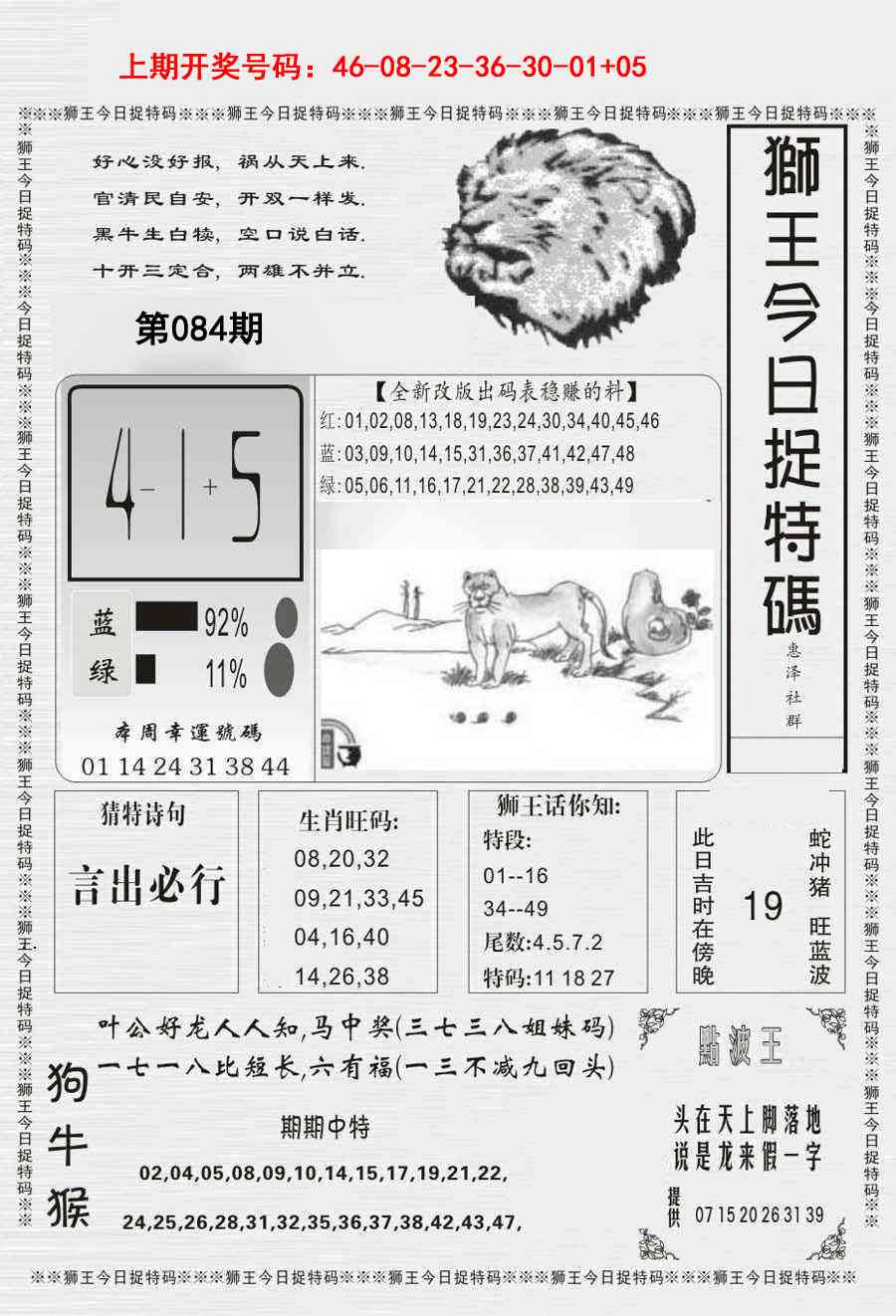 084期狮王今日抓特码[图]